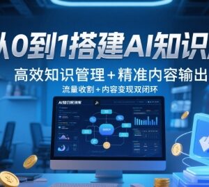 从0到1搭建AI知识库全流程 高效知识管理及内容变现方法详解-雨叶虚拟资源网