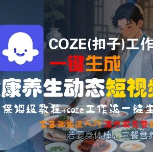 COZE(扣子)工作流生成养生短视频教程 零基础保姆级入门指南-雨叶虚拟资源网