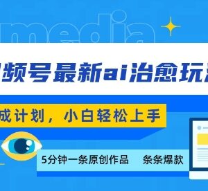 视频号分成计划AI治愈类视频玩法 零基础小白可轻松上手实操-雨叶虚拟资源网
