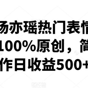 网红杨亦瑶热门原创表情包制作教程 零基础实操单日收益可达500+-雨叶虚拟资源网