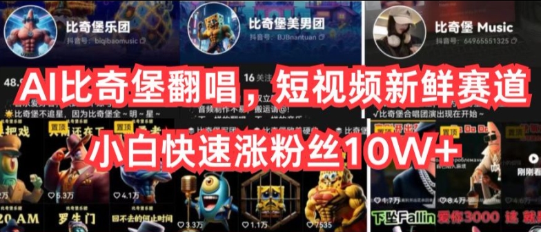 AI比奇堡动漫翻唱短视频蓝海赛道 小白快速涨粉实操方法详解