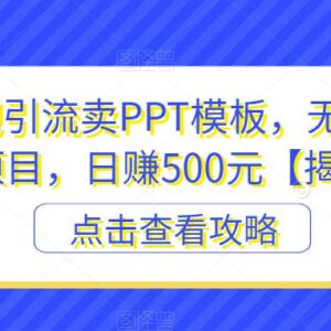 百度贴吧引流卖PPT模板 低门槛虚拟副业实操方法全解析-雨叶虚拟资源网