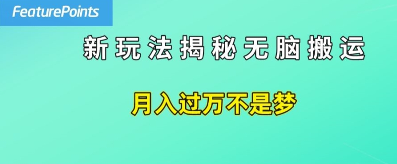无版权内容搬运赚美元项目 日入50美刀全流程实操教程
