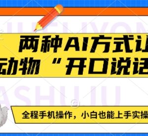 两种AI方法实现动物开口说话 全程手机操作小白可轻松上手-雨叶虚拟资源网