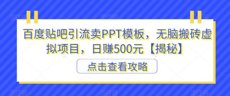 百度贴吧引流卖PPT模板 低门槛虚拟副业实操方法全解析
