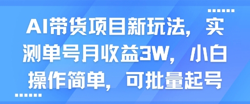 AI女装带货新玩法实测：单号月收益3万 小白易上手可批量起号