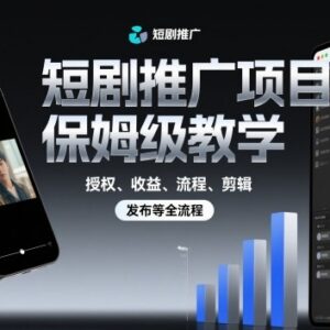 短剧推广保姆级教程 授权收益剪辑发布全流程实操指南-雨叶虚拟资源网