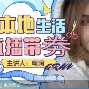 团购达人直播带券系列课 普通人本地生活直播入门实操教程-雨叶虚拟资源网