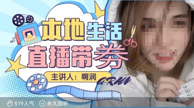 团购达人直播带券系列课 普通人本地生活直播入门实操教程