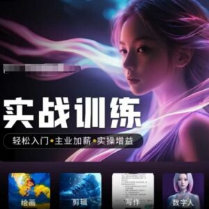 2025人工智能实战训练营 零基础入门AI提效加薪全场景实操教程-雨叶虚拟资源网