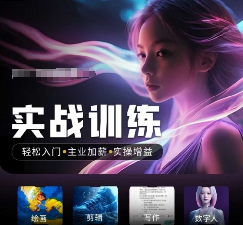 2025人工智能实战训练营 零基础入门AI提效加薪全场景实操教程