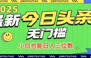 今日头条无门槛创作赚钱方法 小白借助AI可轻松日入三位数-雨叶虚拟资源网