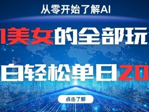 0基础小白可上手的AI美女赛道全玩法 轻松实现单日200+收益-雨叶虚拟资源网