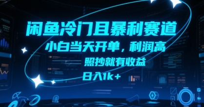 闲鱼冷门高盈利副业玩法揭秘 低门槛小白上手快当日可开单