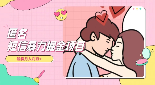 超冷门匿名短信副业项目解析 靠信息差轻松实现日常增收