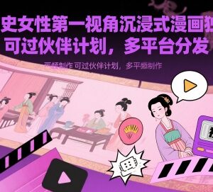 历史女性第一视角漫画解说视频制作方法 可过伙伴计划多平台分发-雨叶虚拟资源网