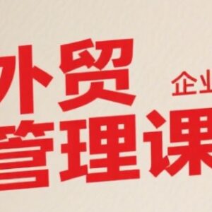 中小外贸企业专属系统管理课 多模块覆盖助力提升管理水平-雨叶虚拟资源网
