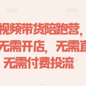 2024抖音短视频带货陪跑营 无需囤货直播零门槛赚佣金教程-雨叶虚拟资源网