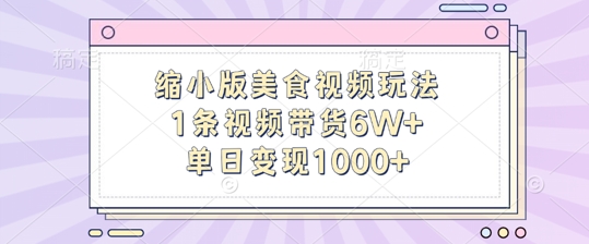 缩小版美食视频玩法详解 AI制作高转化带货短视频实操教程