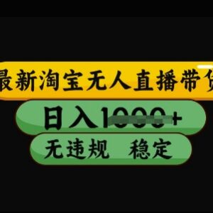 淘宝最新无人直播带货实操教程 无违规不封号可做矩阵副业-雨叶虚拟资源网