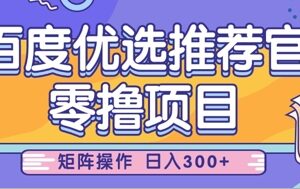 百度优选推荐官零撸项目实操教程 小白易上手可矩阵放大收益-雨叶虚拟资源网