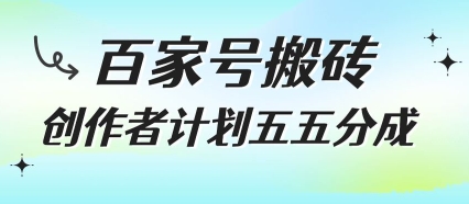 百家号搬砖赚钱项目操作指南 无需露脸拍视频新手也能上手