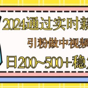 2024年靠60秒实时新闻引粉 做中视频计划及流量主赚钱指南-雨叶虚拟资源网