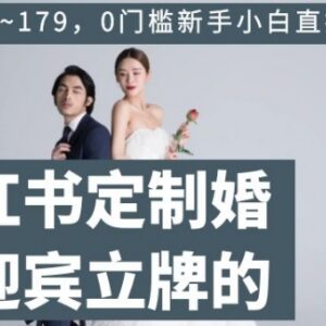 小红书定制婚礼迎宾立牌项目详解 0门槛新手可操作单客利润79-179-雨叶虚拟资源网