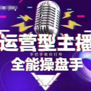 2025猴帝电商抖音新课 平台新规下主播自然流拉爆运营攻略-雨叶虚拟资源网