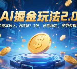 零成本AI代写掘金2.0玩法介绍 新手可做长期稳定日入100-300-雨叶虚拟资源网