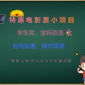 特惠电影票低门槛副业实操教程 学生党宝妈可做的增收指南-雨叶虚拟资源网