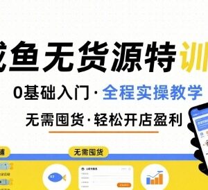 0基础闲鱼无货源特训营 从入门到高阶全流程实操教程-雨叶虚拟资源网