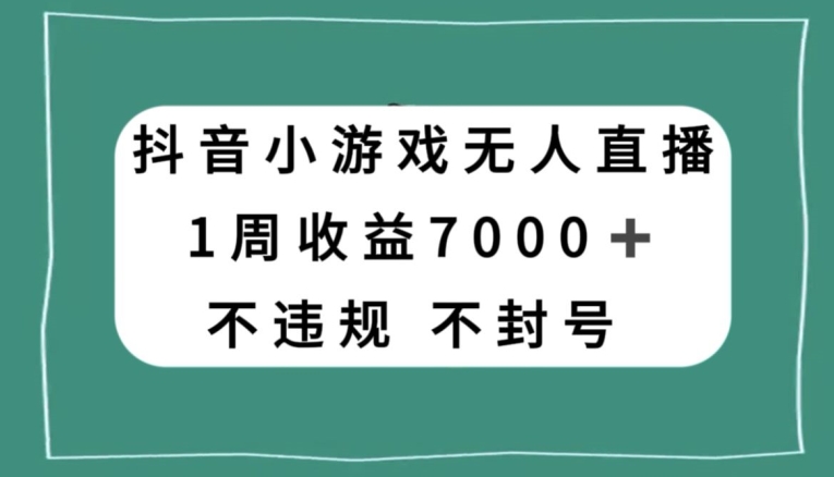 抖音小游戏半无人直播合规实操 享官方流量扶持无需露脸赚收益