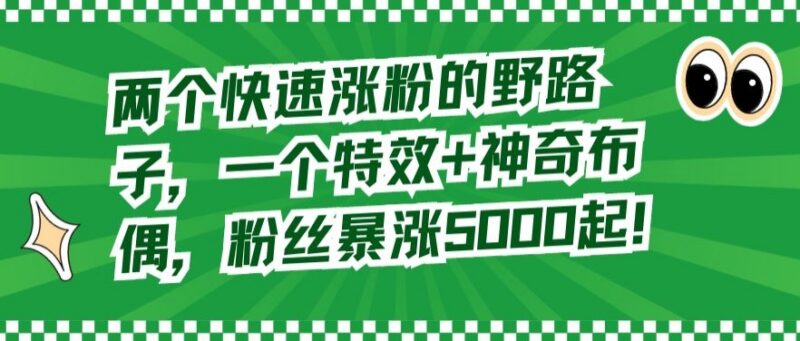 抖音快速涨粉实用技巧 两款工具助力新手账号涨粉5000以上