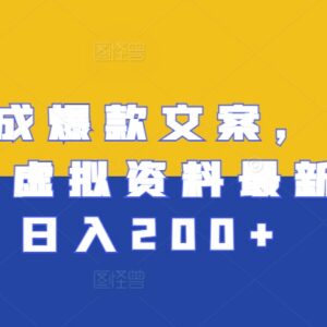 AI生成爆款文案结合小红书虚拟资料玩法 落地实操日入200+指南-雨叶虚拟资源网