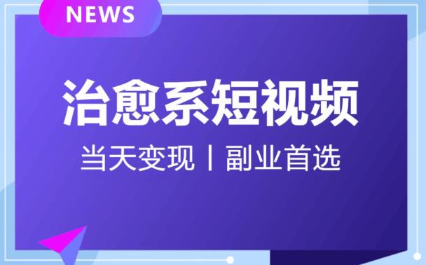 治愈系短视频引流变现全攻略 小白零经验可日引500+快速变现