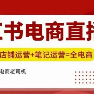 小红书电商直播训练营 涵盖直播带货店铺运营笔记运营实操全攻略-雨叶虚拟资源网