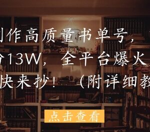 AI制作高质量书单号教程 15条作品涨粉13万玩法详解-雨叶虚拟资源网