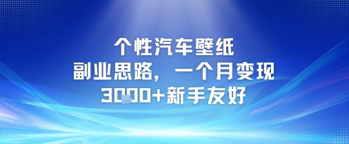 个性汽车壁纸副业玩法详解 新手易上手月变现3k+实操指南