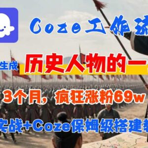 Coze工作流0-1保姆级搭建教程 一键生成历史人物短视频涨粉变现-雨叶虚拟资源网
