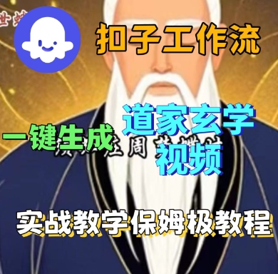 Coze扣子工作流一键生成道家玄学短视频 保姆级实战教程