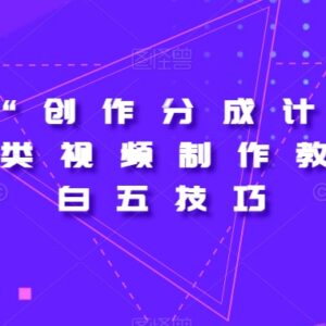 视频号创作分成计划2.0 四类视频制作及小白实操技巧教程-雨叶虚拟资源网