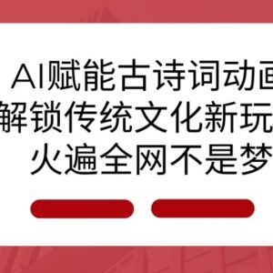 AI赋能古诗词动画制作教程 传统文化创意项目实操及变现思路-雨叶虚拟资源网
