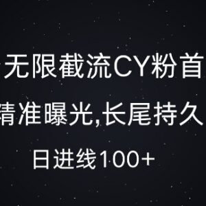 腾讯系平台创业粉无限截流玩法 精准引流日增100+实操教程-雨叶虚拟资源网