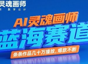 AI灵魂画师蓝海短视频项目 低门槛操作可获数十万高播放-雨叶虚拟资源网