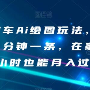 AI汽车绘图蓝海副业玩法 新手在家操作半小时即可月入过万-雨叶虚拟资源网