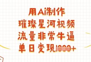 AI制作璀璨星河视频教程 高流量玩法及变现方法全解析-雨叶虚拟资源网