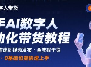 快手AI数字人自动化视频带货实操全流程步骤详解-雨叶虚拟资源网