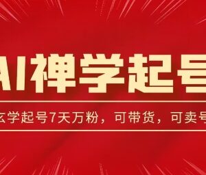 视频号AI禅学好运赛道起号玩法 中年粉涨粉变现操作指南-雨叶虚拟资源网