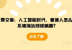 人工智能时代普通人如何避免被淘汰 抓住机遇实现长期稳定收益-雨叶虚拟资源网